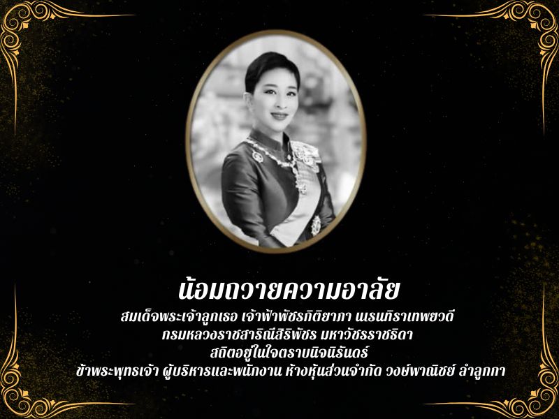 น้อมถวายความอาลัยองค์ภา