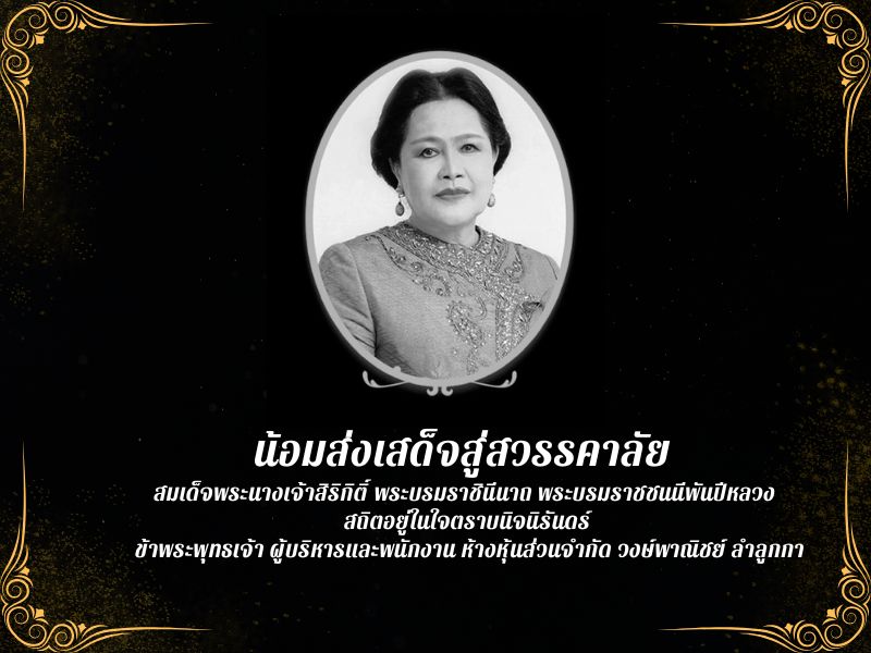 สมเด็จพระนางเจ้าสิริกิติ์ พระบรมราชินีนาถ พระบรมราชชนนีพันปีหลวงสวรรคต สมเด็จพระนางเจ้าสิริกิติ์ พระบรมราชินีนาถ พระบรมราชชนนีพันปีหลวงสวรรคต