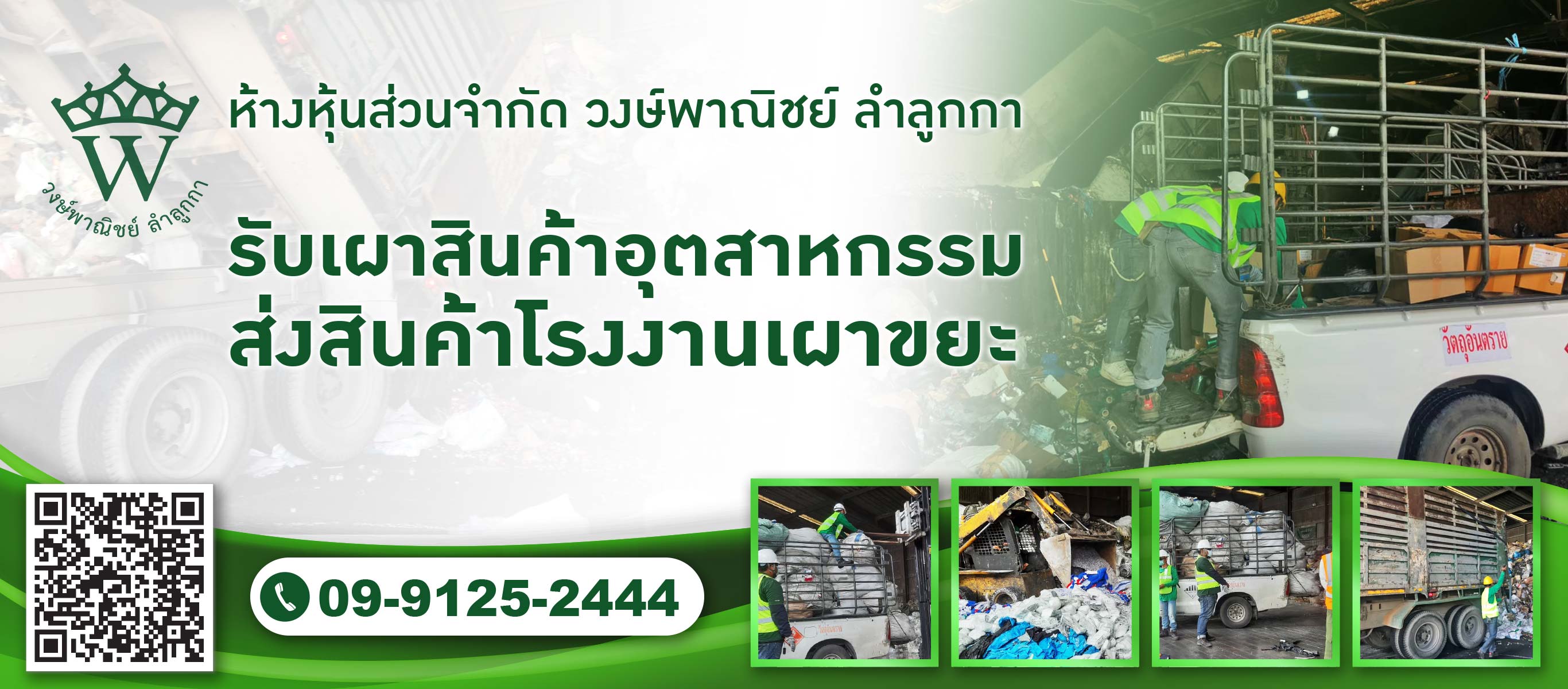 52141582V1-03-วงษ์พาณิชย์-รับเผาสินค้าอุตสาหกรรม-ส่งสินค้าโรงงานเผาขยะ