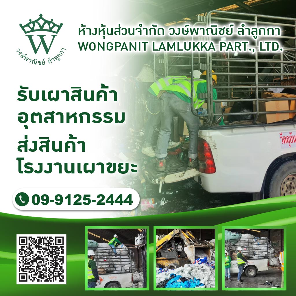 M52141582V1-03-วงษ์พาณิชย์-รับเผาสินค้าอุตสาหกรรม-ส่งสินค้าโรงงานเผาขยะ