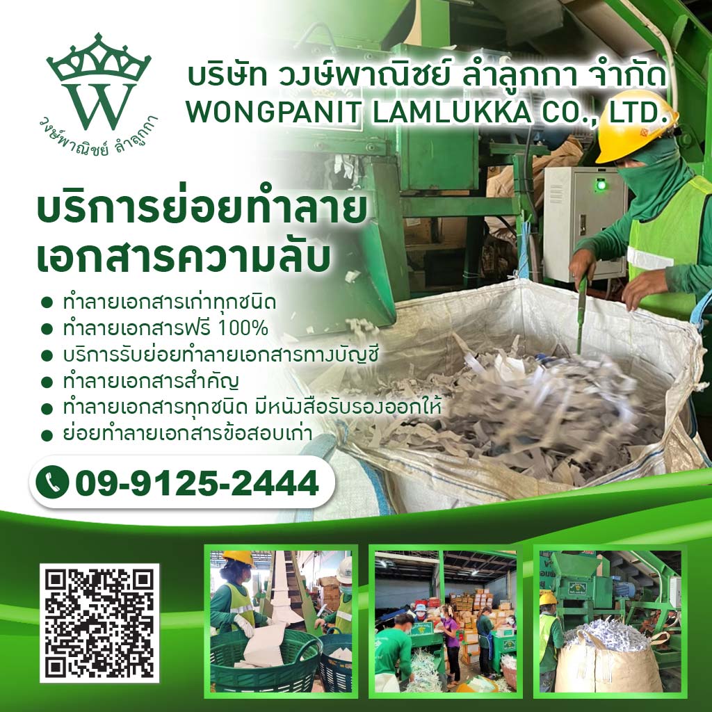 วงษ์พาณิชย์-ท็อปซีเคร็ตอินเตอร์เนชั่นแนล-บริการย่อยทำลายเอกสารความลับ