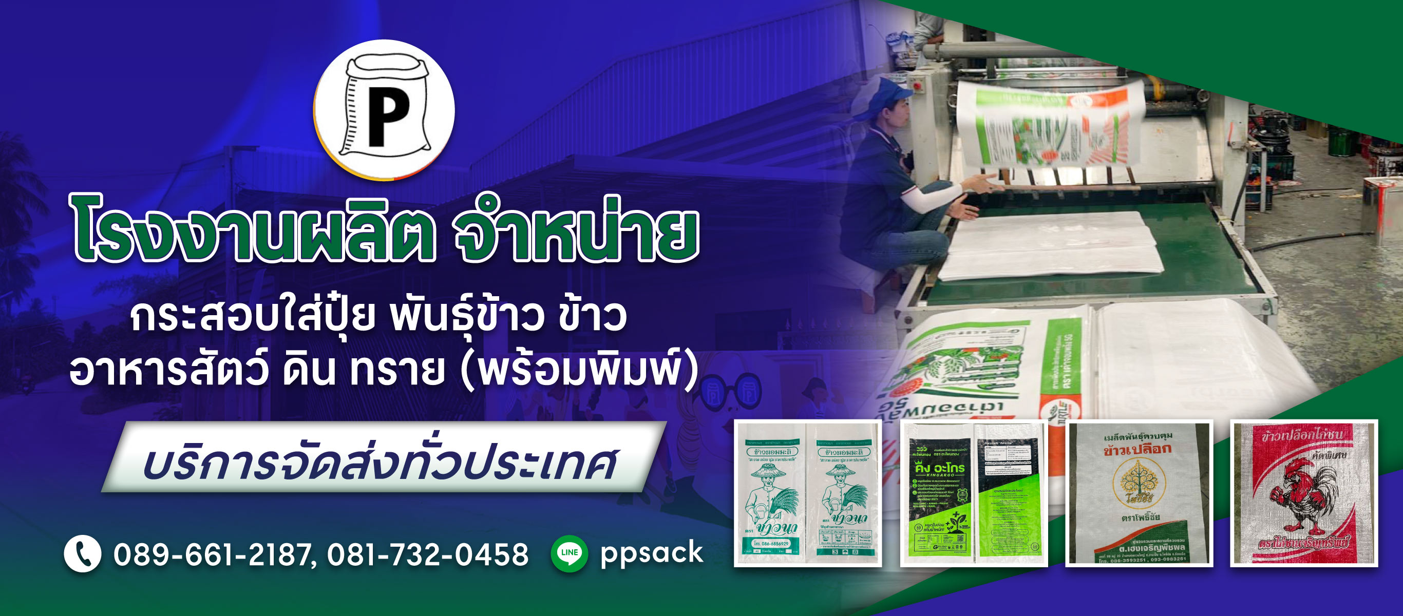 โรงงานกระสอบสานพลาสติก กาญจนบุรี