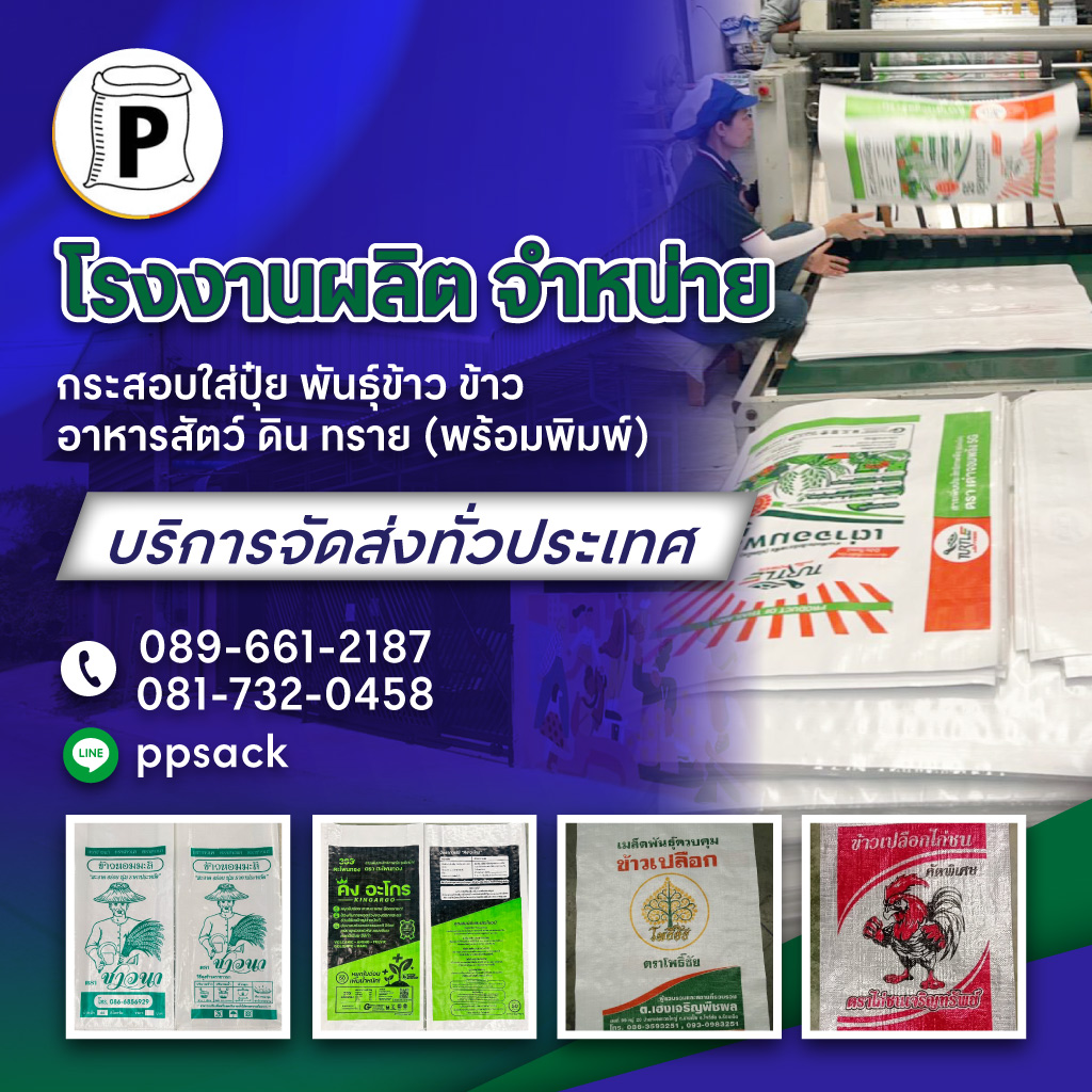 โรงงานกระสอบสานพลาสติก กาญจนบุรี