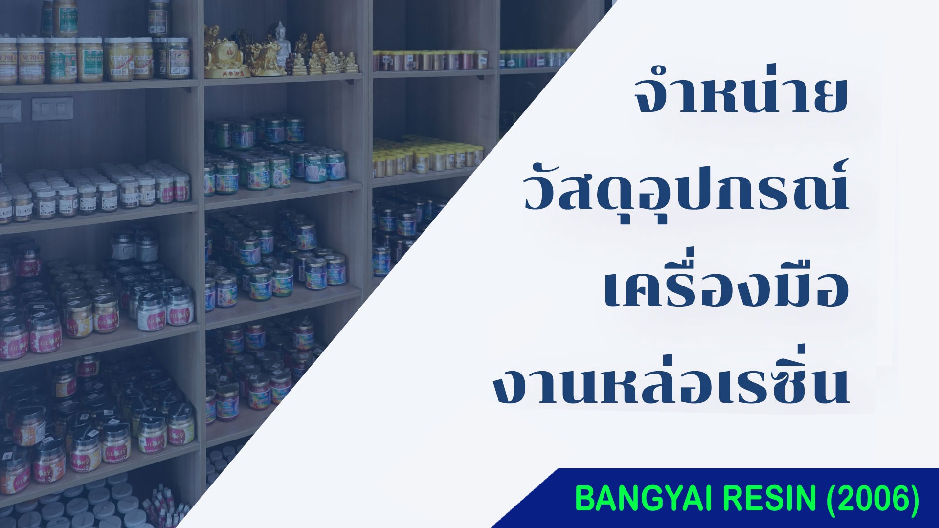 ขายส่งวัสดุอุปกรณ์งานโพลีเอสเตอร์