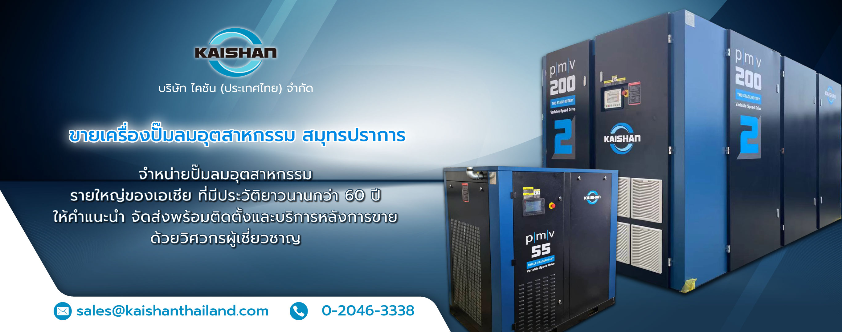 ไคชันประเทศไทย ขายเครื่องปั๊มลมอุตสาหกรรม สมุทรปราการ