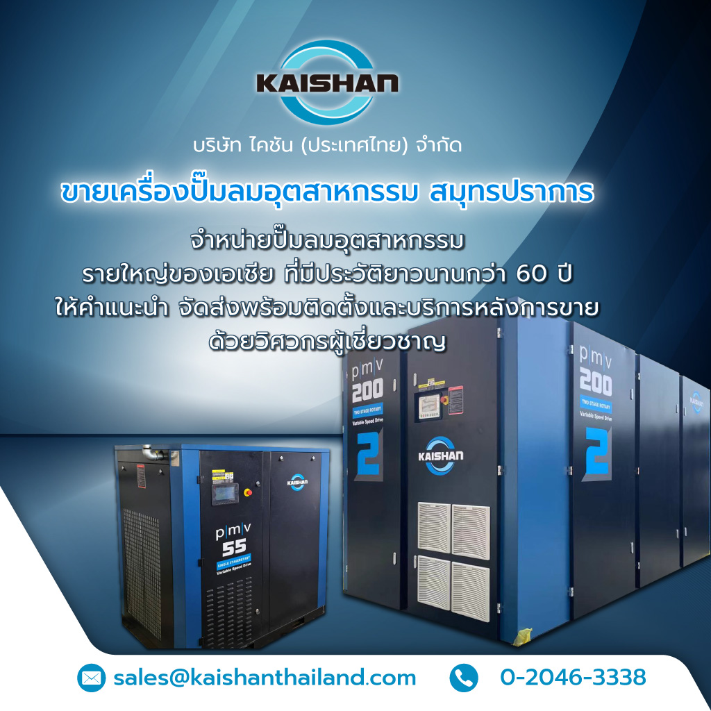 ไคชันประเทศไทย ขายเครื่องปั๊มลมอุตสาหกรรมสมุทรปราการ