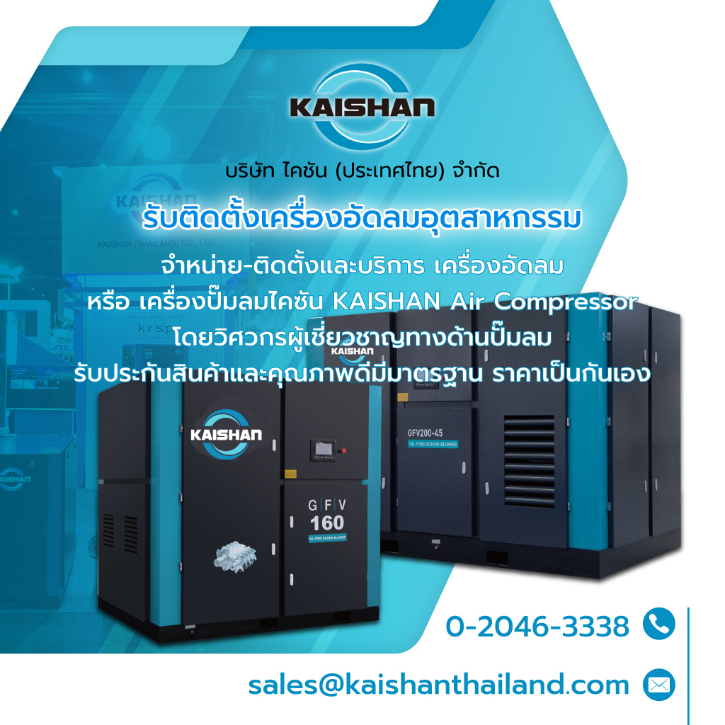 ไคชันประเทศไทย รับติดตั้งเครื่องอัดลมอุตสาหกรรม