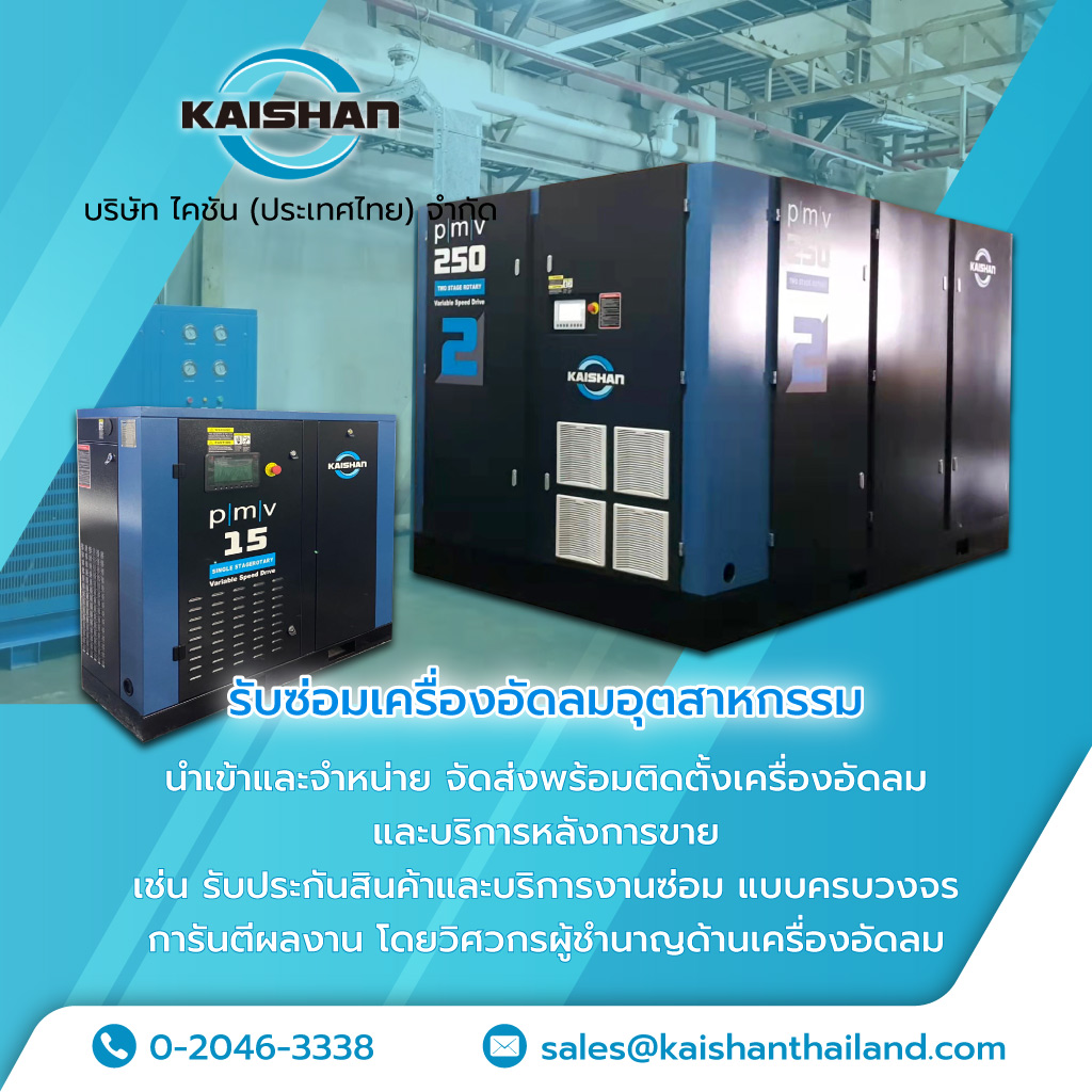 ไคชันประเทศไทย รับซ่อมเครื่องอัดลมอุตสาหกรรม
