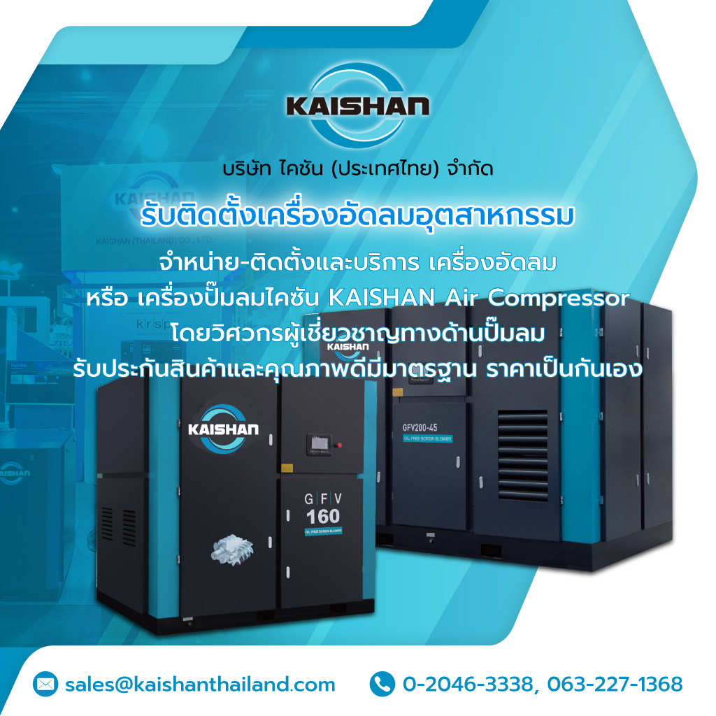 ไคชันประเทศไทย รับติดตั้งเครื่องอัดลมอุตสาหกรรม