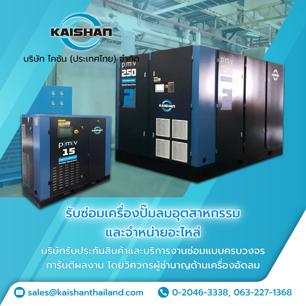 ไคชันประเทศไทย รับซ่อมเครื่องปั๊มลมอุตสาหกรรม