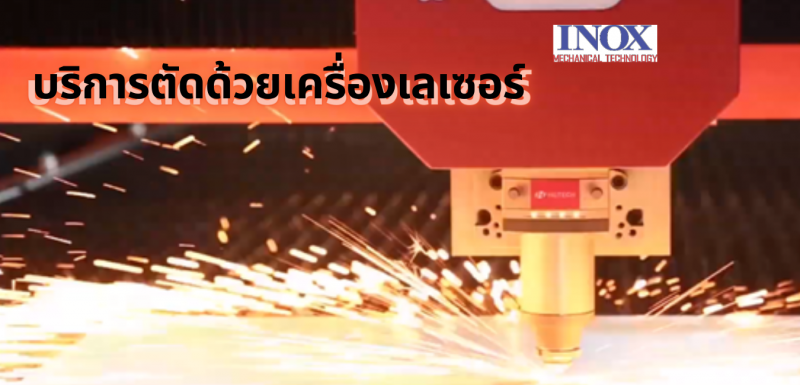 บริการรับตัดเลเซอร์ตามแบบ (Laser-cutting)