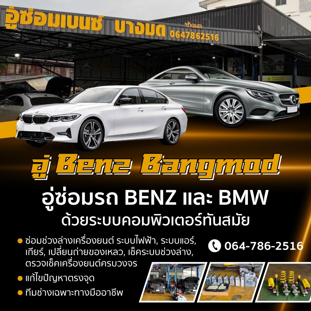 อู่ซ่อมรถเบนซ์-รถbmw-พระราม2