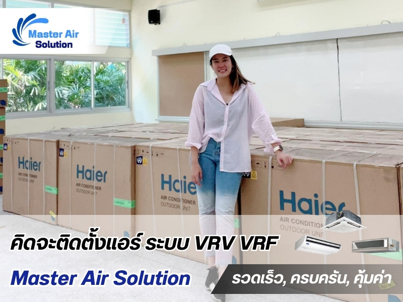 จำหน่ายแอร์ระบบปรับอากาศ VRV VRF จำหน่ายแอร์ระบบปรับอากาศ VRV VRF