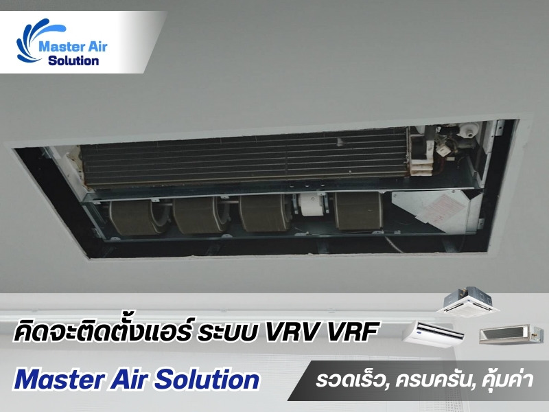 รับซ่อมติดตั้งแอร์อาคาร รับซ่อมติดตั้งแอร์อาคาร