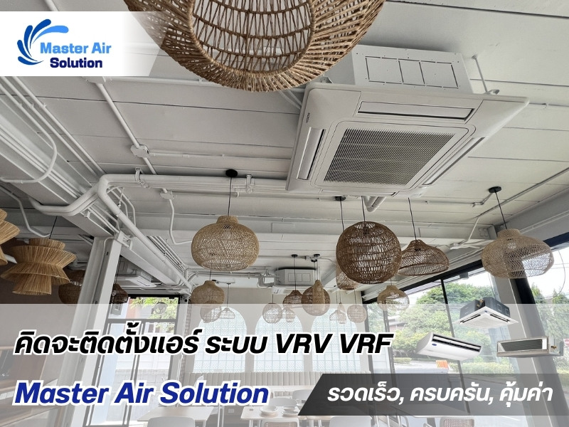 รับออกแบบติดตั้งแอร์ร้านอาหาร รับออกแบบติดตั้งแอร์ร้านอาหาร