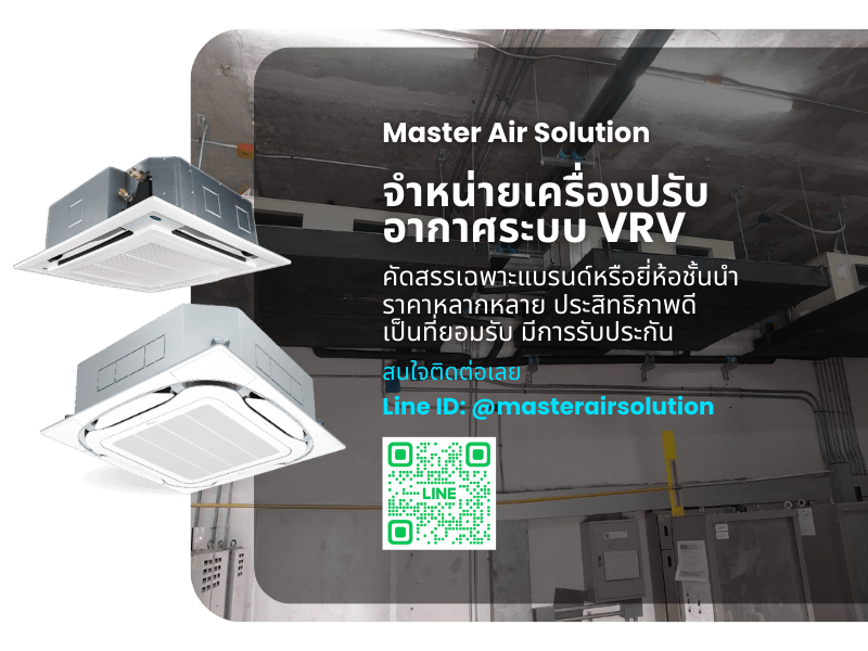 จำหน่ายเครื่องปรับอากาศระบบ VRV จำหน่ายเครื่องปรับอากาศระบบ VRV