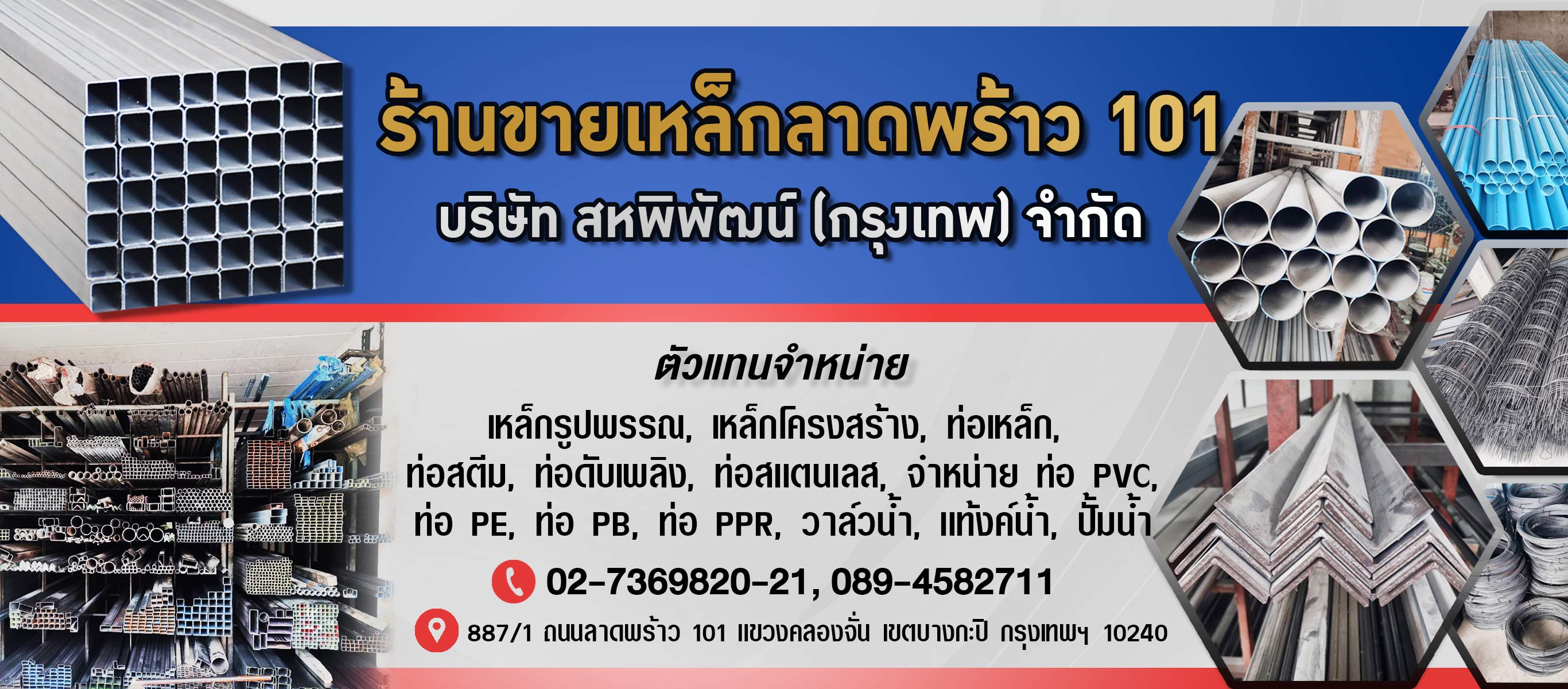 ร้านเหล็กลาดพร้าว101สหพิพัฒน์ (กรุงเทพ)