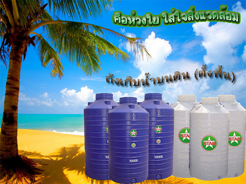 ถังเก็บน้ำบนดิน นิวสตาร์