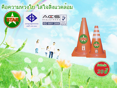 กรวยจราจรพลาสติก นิวสตาร์ กรวยจราจรพลาสติก นิวสตาร์