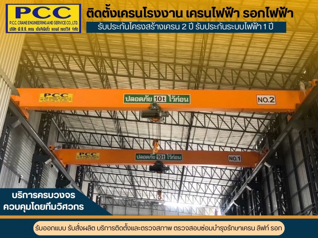 ผลิต ติดตั้ง ตรวจ ซ่อมเครน