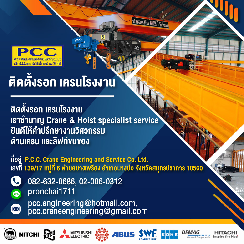 ติดตั้งรอก เครนโรงงาน