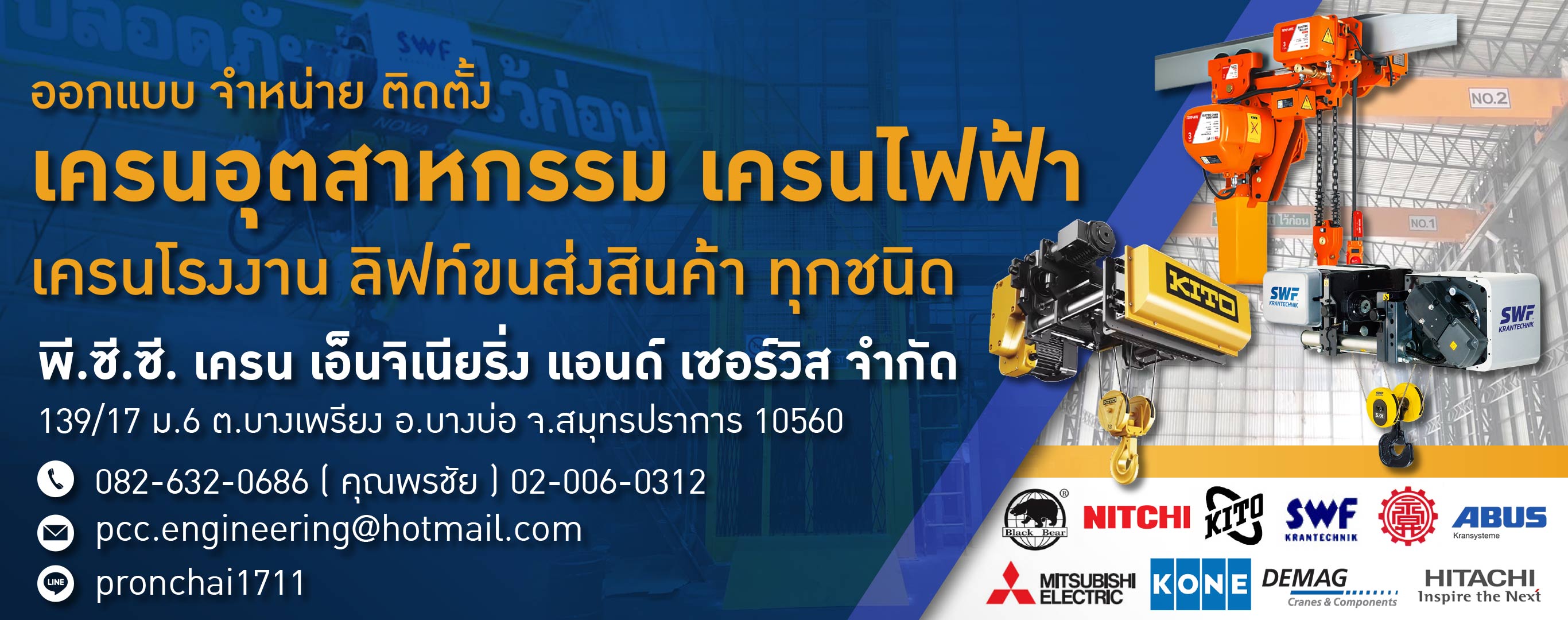 ติดตั้งเครนโรงงาน เครนไฟฟ้า รอกไฟฟ้า สมุทรปราการ