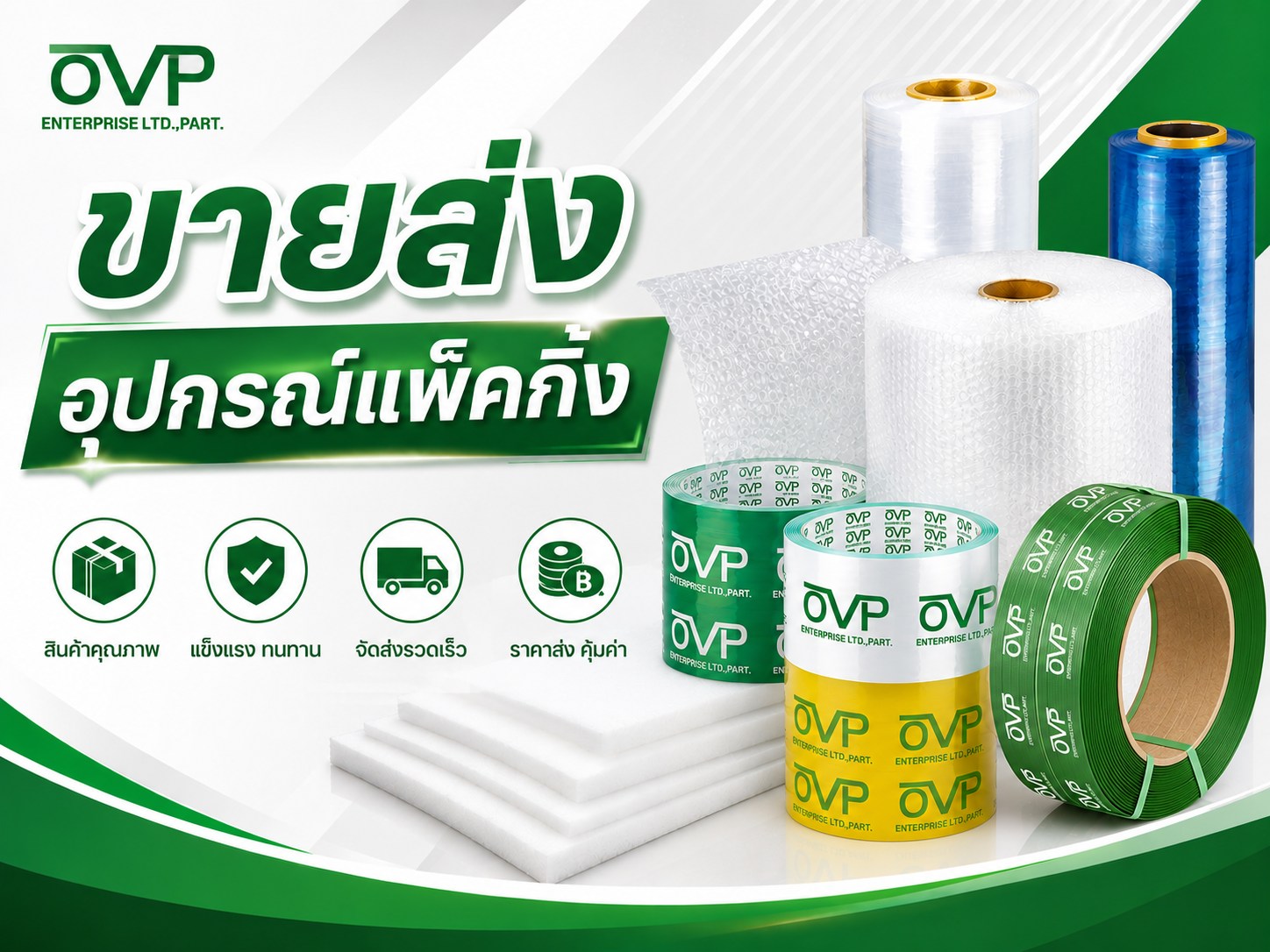 ขายส่งอุปกรณ์แพ็คกิ้ง