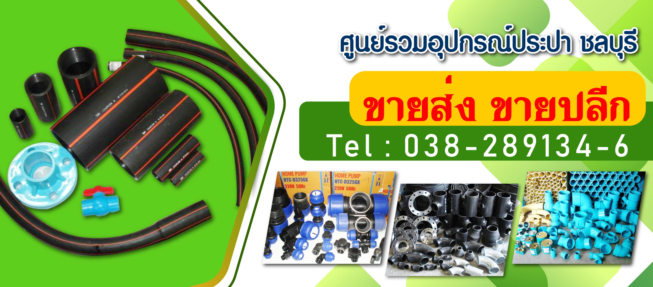 ร้านขายอุปกรณ์ประปา ชลบุรี