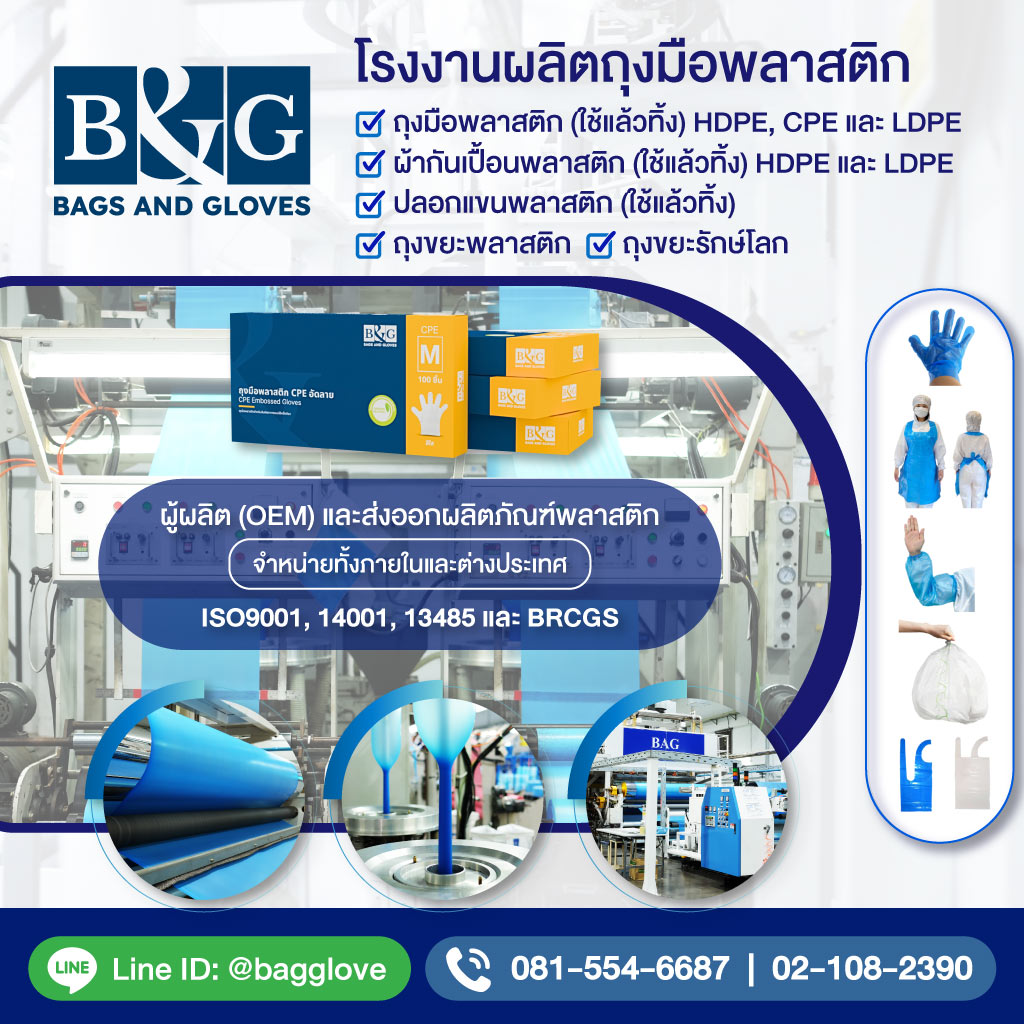 โรงงานผลิตและจำหน่ายถุงมือพลาสติก 