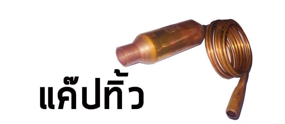 อะไหล่แอร์บ้านสายไหม