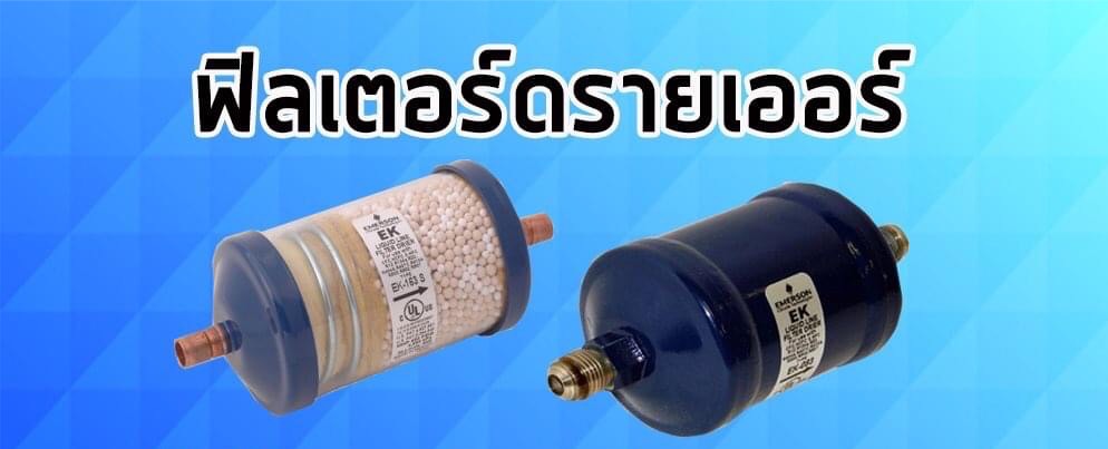 อะไหล่แอร์บ้านสายไหม