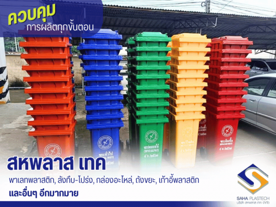 พาเลทพลาสติก, ลังทึบ-โปร่ง, กล่องอะไหล่, ถังขยะ, เก้าอี้พลาสติก