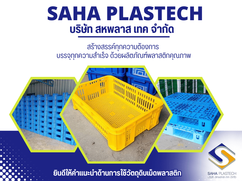 บริษัท สหพลาส เทค จำกัด