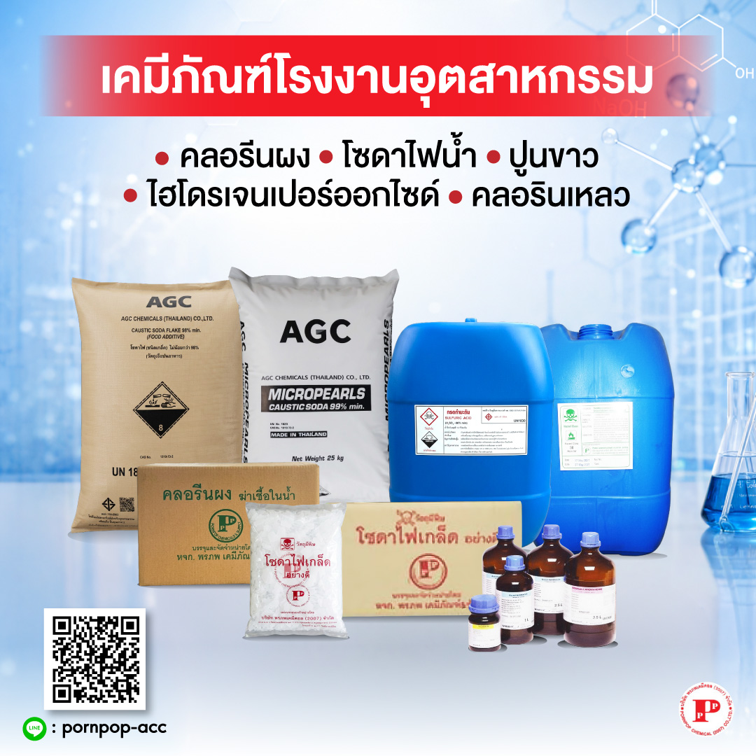 เคมีภัณฑ์โรงงานอุตสาหกรรม
