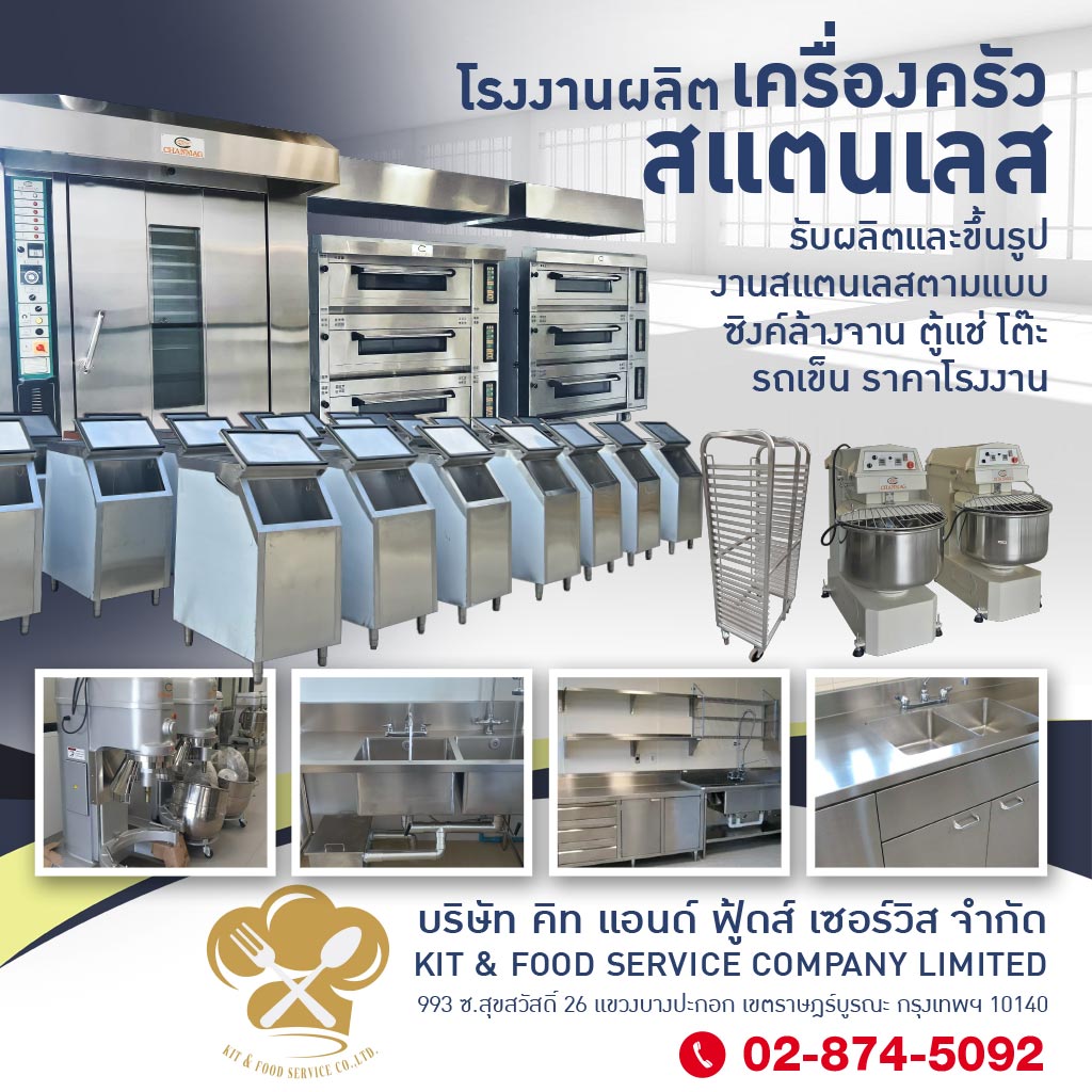 โรงงานผลิตเครื่องครัวสแตนเลส-คิท แอนด์ ฟู้ดส์ เซอร์วิส