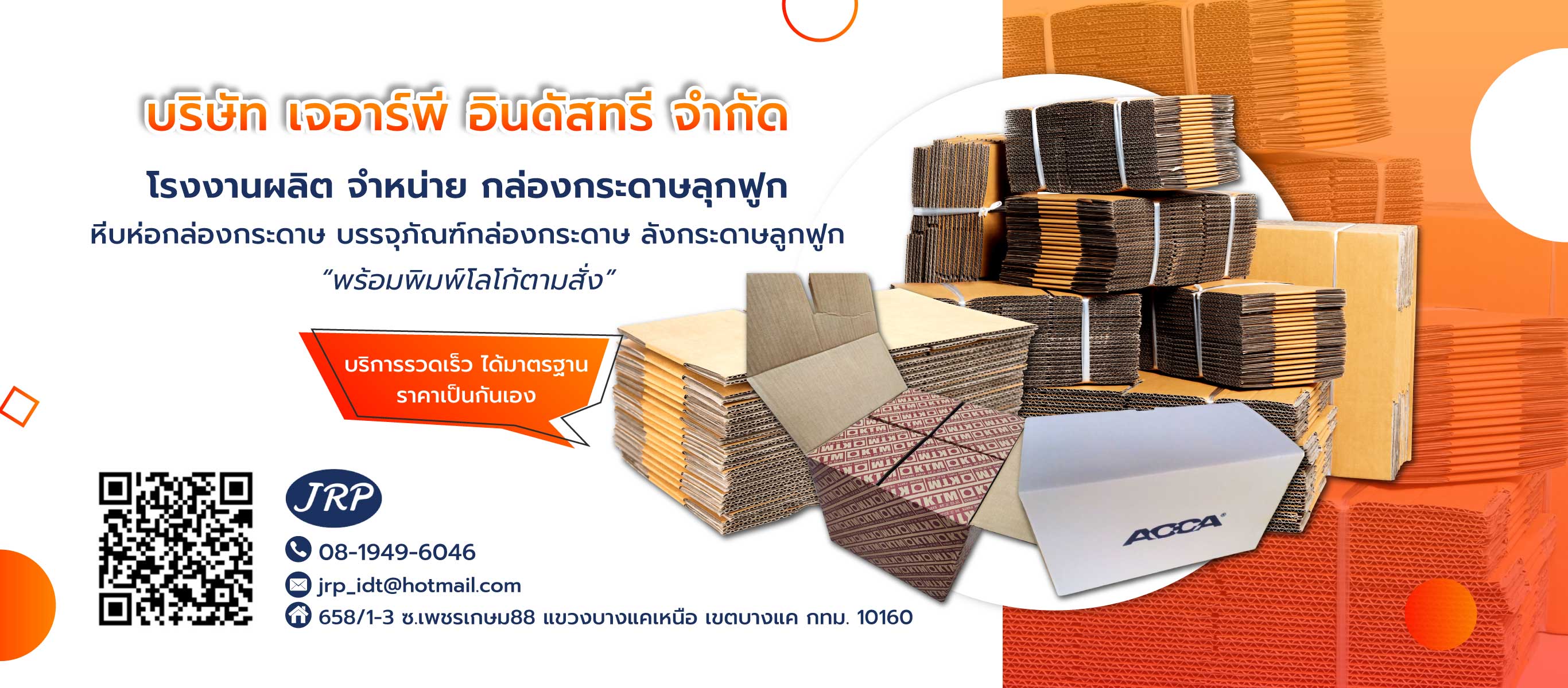 เจอาร์พีอินดัสทรี โรงงานผลิตกล่องกระดาษลูกฟูก