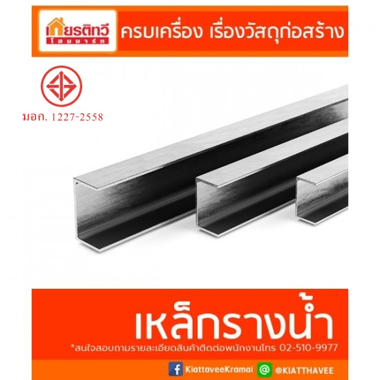 เหล็กรางน้ำ