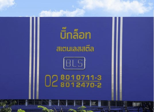 ร้านขายส่งสแตนเลส บางแค-บางบอน บิ๊กล็อทสเตนเลสสตีล