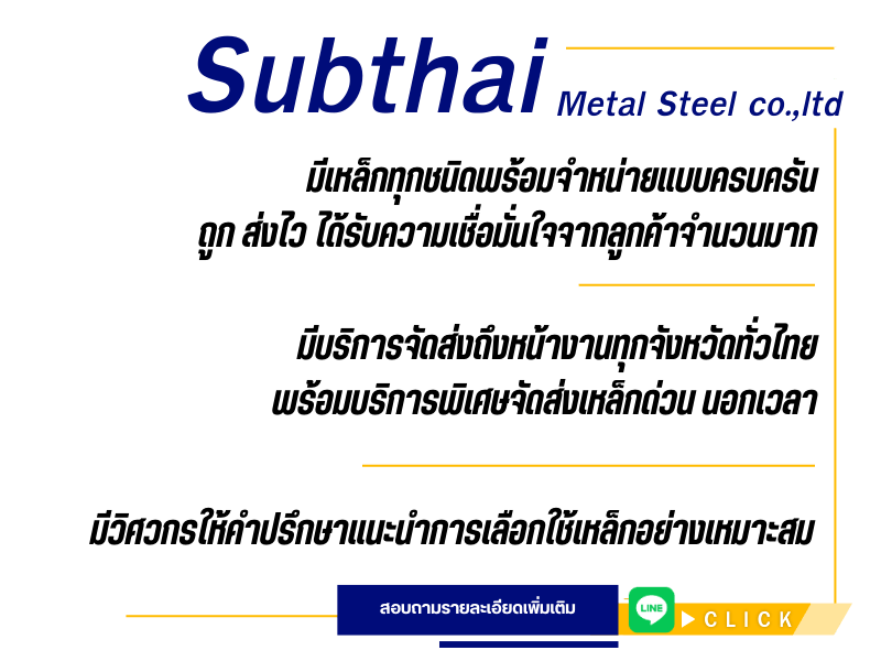มั่นใจสั่งซื้อเหล็กกับทรัพย์ไทย เมทอล สตีล
