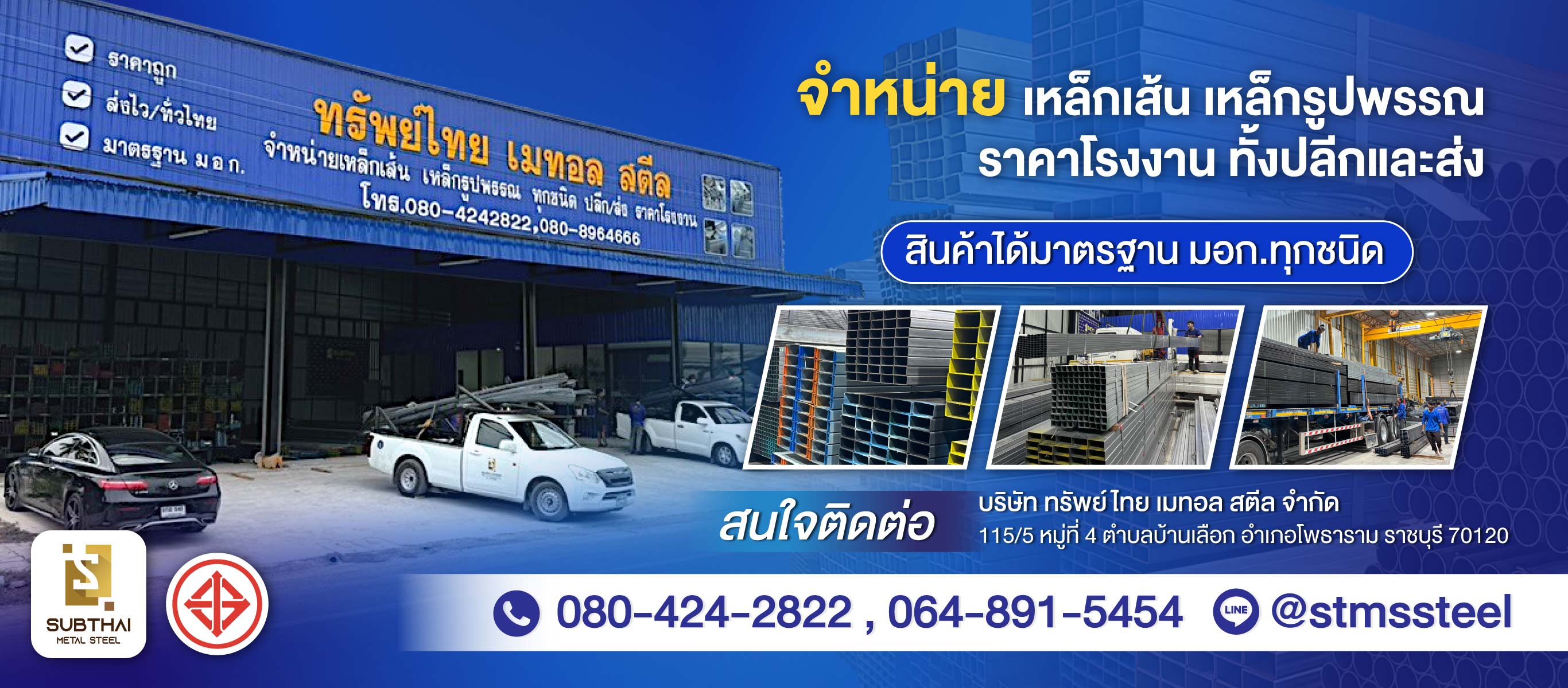 โรงงานขายเหล็กเส้น เหล็กรูปพรรณ ราชบุรี