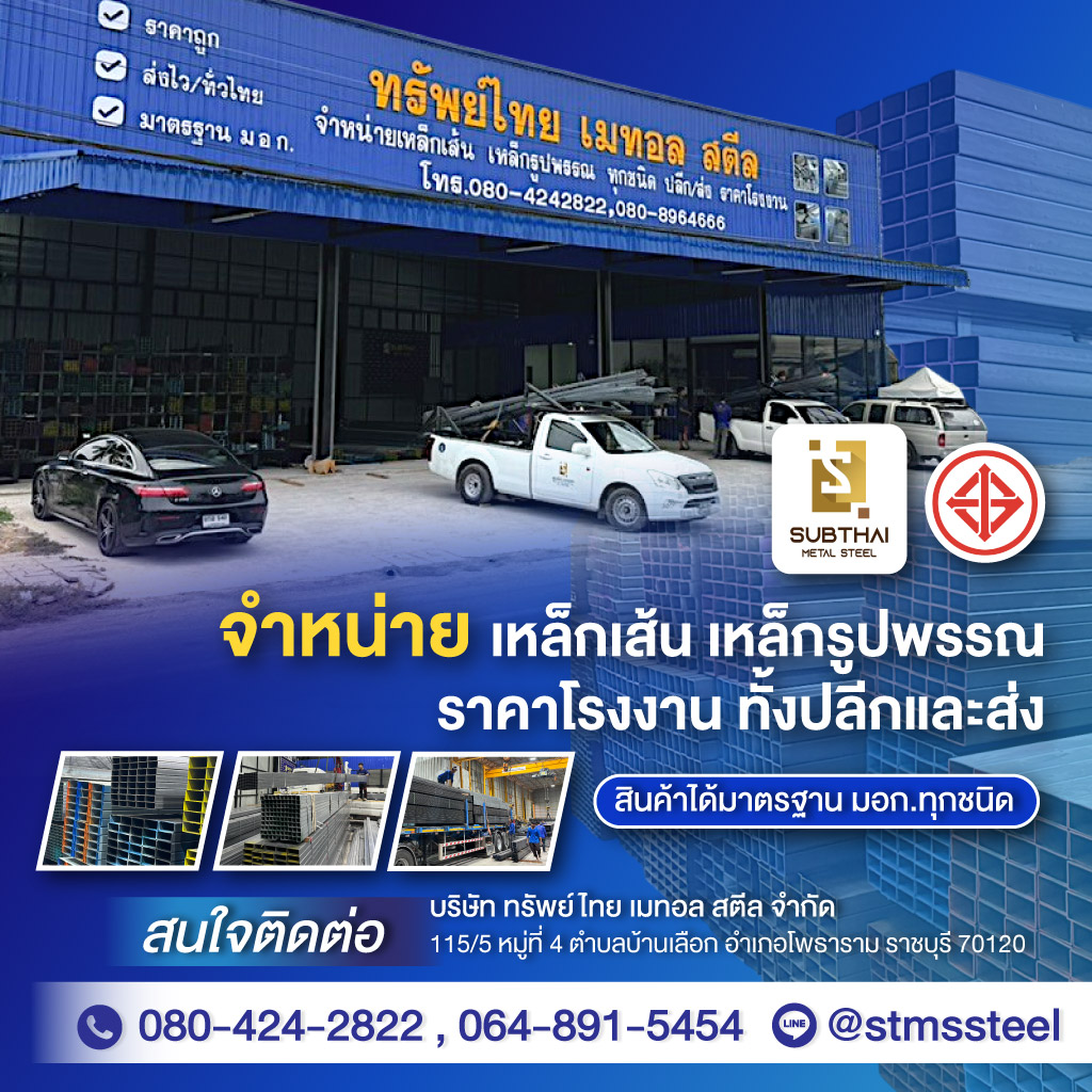 โรงงานขายเหล็กเส้น เหล็กรูปพรรณ ราชบุรี