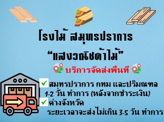 ไม้พร้อมส่ง