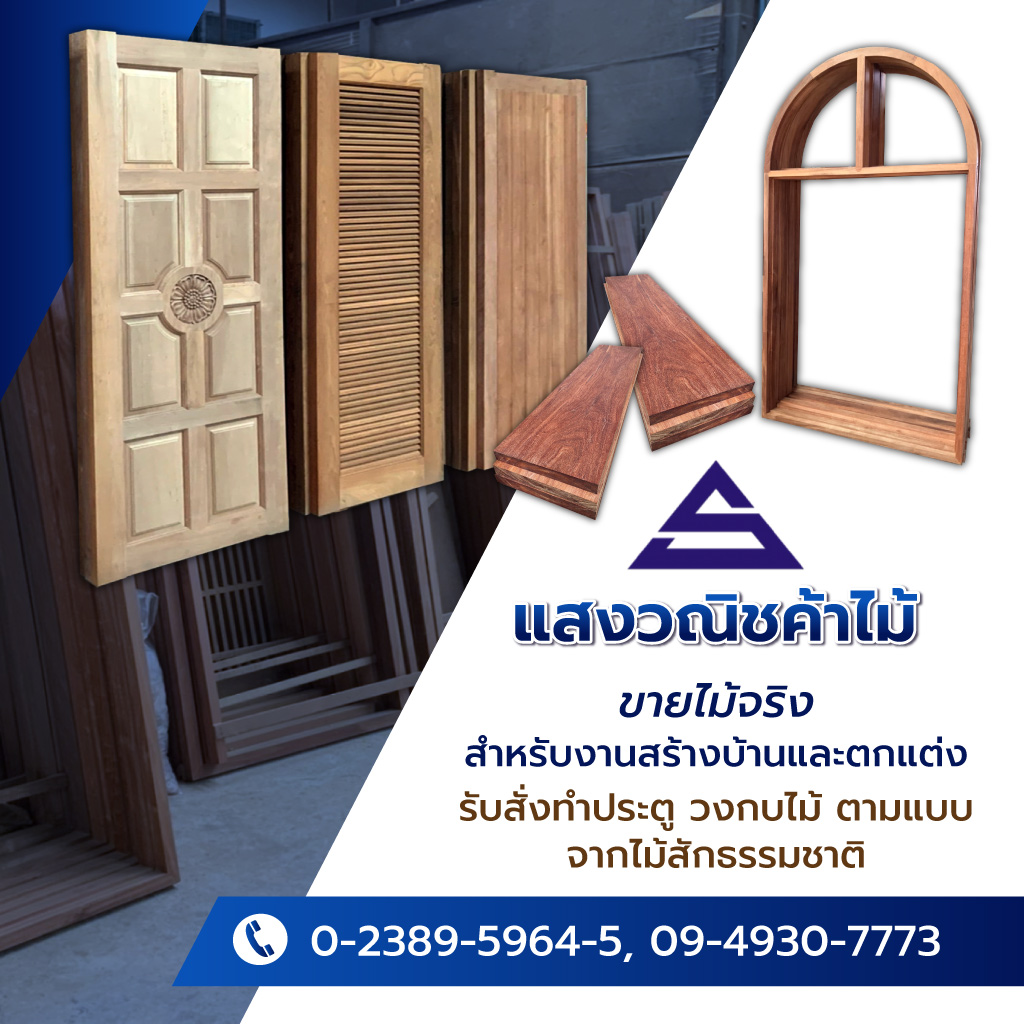 แสงวณิชค้าไม้ ร้านขายไม้ทำประตูสมุทรปราการ