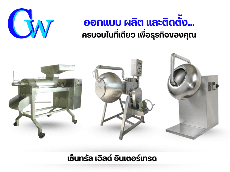 บริษัทผลิตเครื่องจักรแปรรูปอาหารครบวงจร