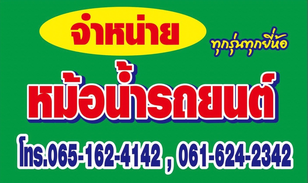 ขายหม้อน้ำรถยนต์ ราคาถูก 