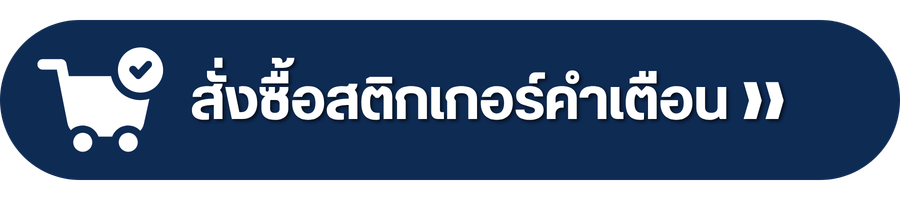 สั่งซื้อสติกเกอร์คำเตือน ❯❯