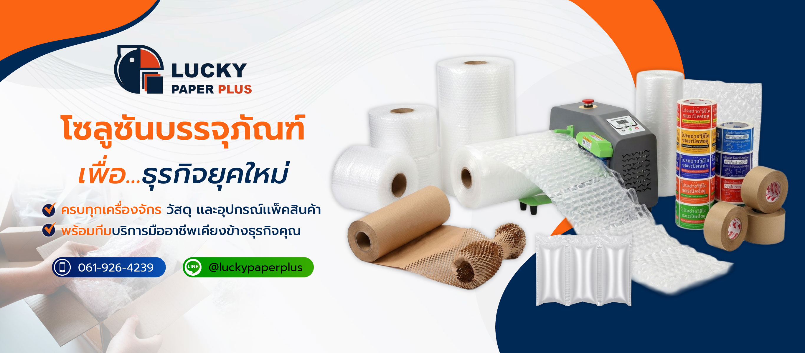 LuckyPaper เครื่องทำAirBubble วัสดุกันกระแทก