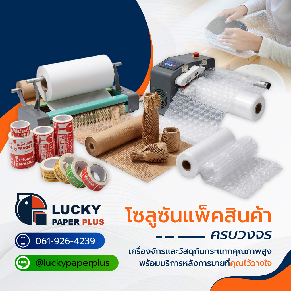 LuckyPaper เครื่องทำAirBubble วัสดุกันกระแทก