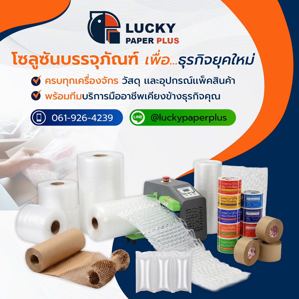 LuckyPaper เครื่องทำAirBubble วัสดุกันกระแทก