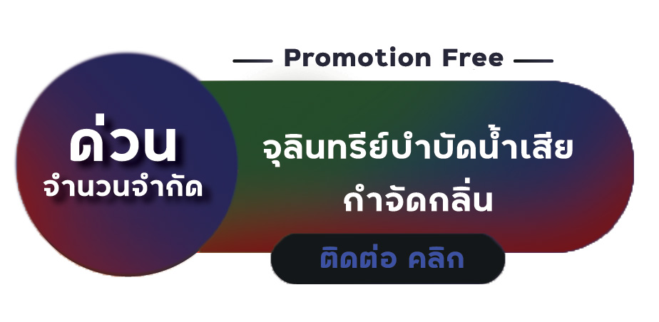 ติดต่อบำบัดน้ำ